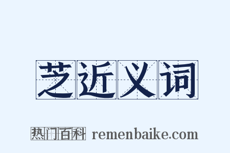 芝近义词是什么意思的图片